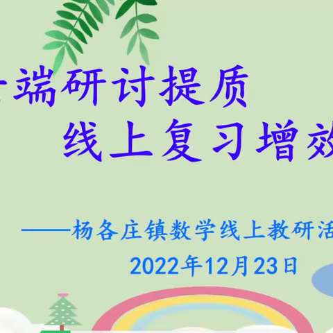 云端研讨提质·线上复习增效——杨各庄镇数学线上教研活动