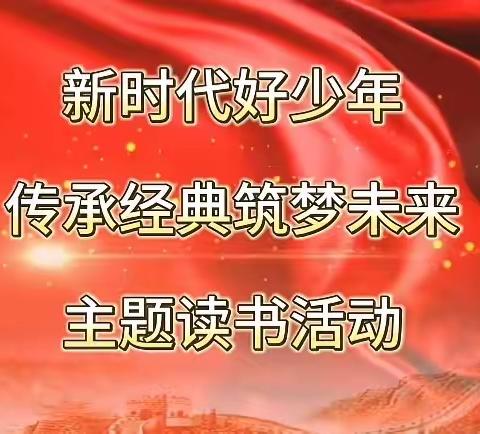 新时代好少年·传承经典·筑梦未来——儋州市第六中学团委组织开展主题读书活动之先导、分享会