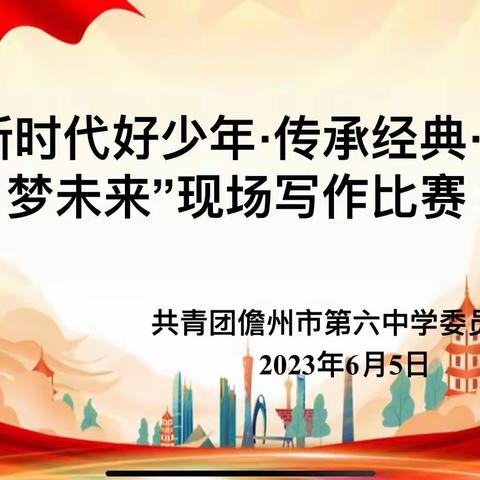 新时代好少年·传承经典·筑梦未来——儋州市第六中学团委组织开展主题读书活动之现场写作比赛