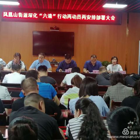 凤凰山街道召开深化“六清”行动再动员再部署安排大会