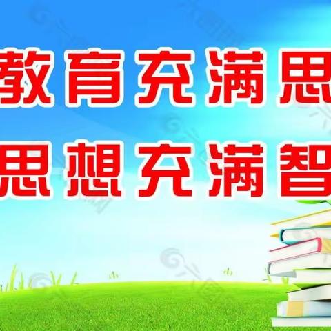 推进“双减”促发展，观摩研讨达共识——平城镇中心学校2022年教育教学年会暨草坡小学观摩展示活动纪实