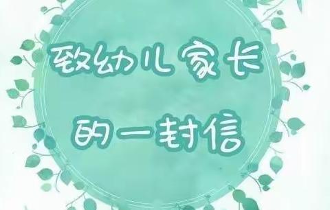 柏坊镇中心幼儿园2022年寒假致家长的一封信