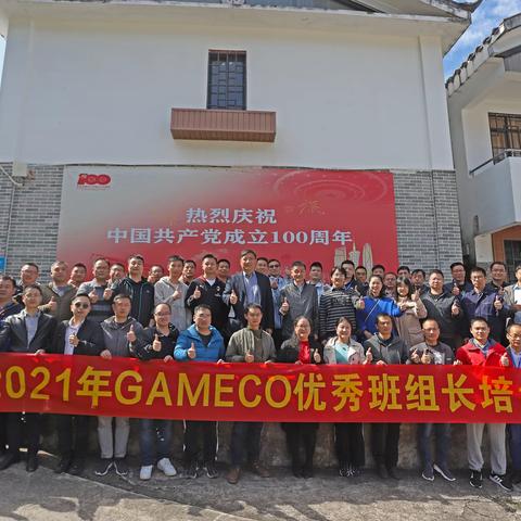 2021年GAMECO优秀班组长培训圆满结束！