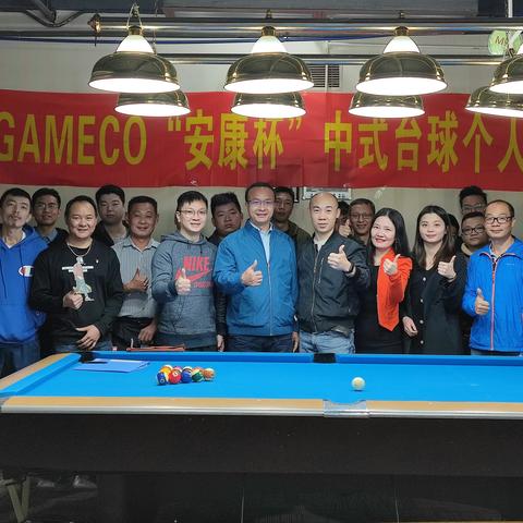 凝聚力，赛球技，展风采 —2021年GAMECO中式台球比赛