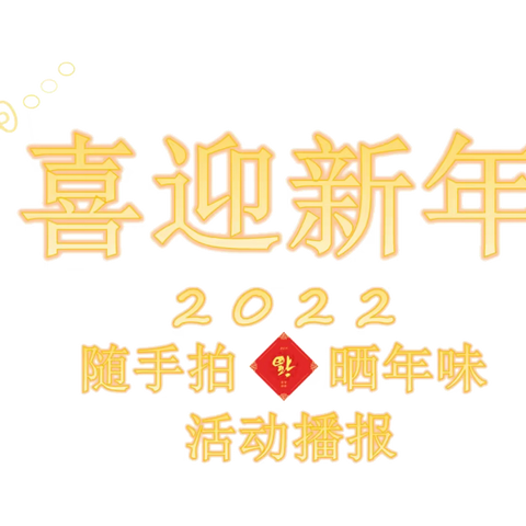 GAMECO 2022年“随手拍·晒年味”活动作品展播（一）