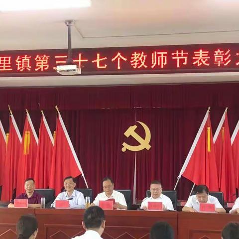 淮滨县新里镇第三十七个教师节表彰大会