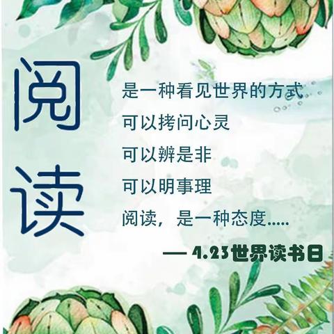 4.23世界读书日，唯读书不可辜负!