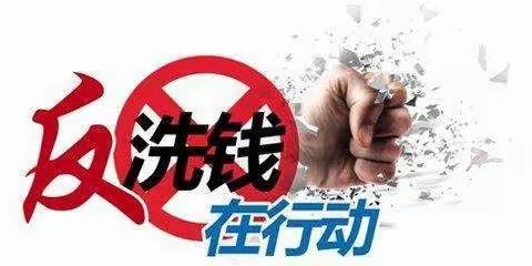 “外抵疫情，内修技能”-反洗钱知识分享（一）