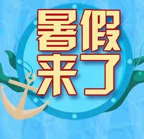 武村铺小学2022年暑假致家长和全体师生的一封信