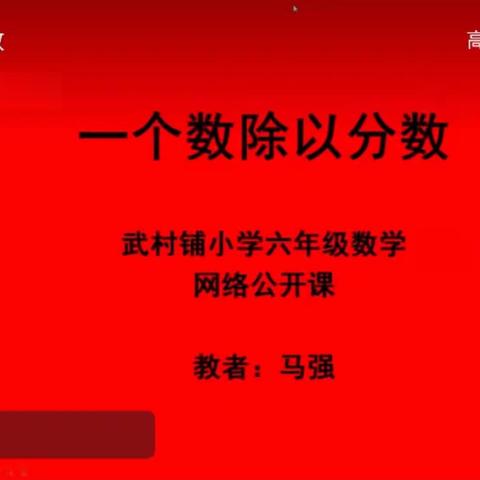 线上教研共成长     居家学习提质量——武村铺小学师生居家学习生活，绽放别样精彩