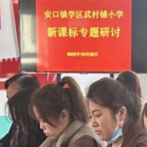 学习新课标 树立新理念 明确新方向——武村铺小学新课标专题研讨