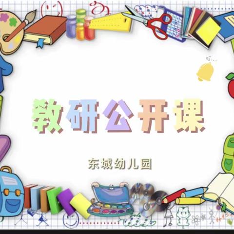 “素质强师 质量强校 立德强身”主题活动——东城幼儿园