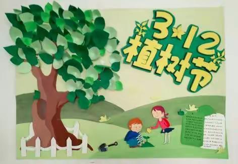 【“百草园”寻童趣趣味无穷】皇甫幼儿园梅苑分园“植树节”倡议书