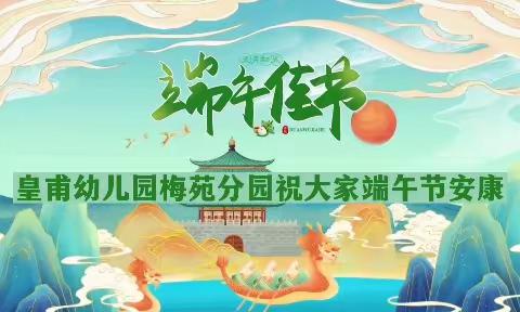 “向阳花开  浓情端午”皇甫幼儿园梅苑分园端午节主题活动