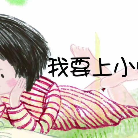 “幼小衔接  我们在行动”（二）皇甫幼儿园梅苑分园大班幼儿对话小学老师