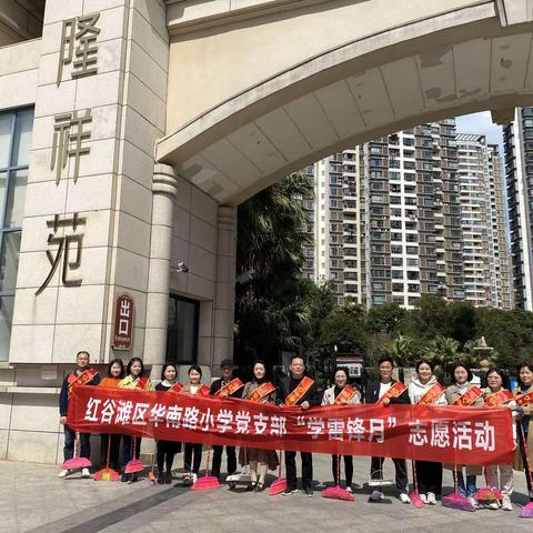 暖心三月学雷锋 党员服务进社区—红谷滩区华南路小学党支部开展学雷锋志愿服务活动