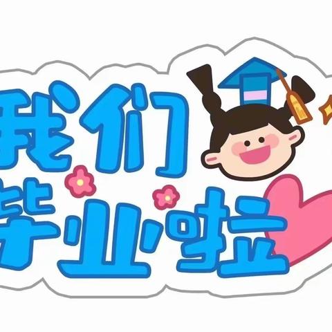 大一班我们毕业🎓啦！