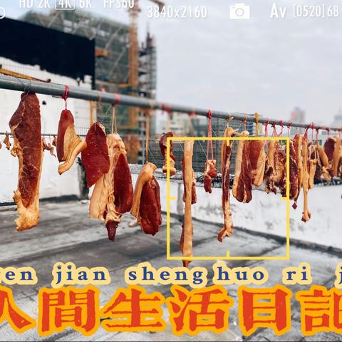 🍗🥩腊肉记