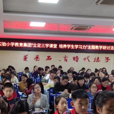 “立足三学课堂 提升学生学习力”淮阴实小教育集团一年级语文大组研讨活动