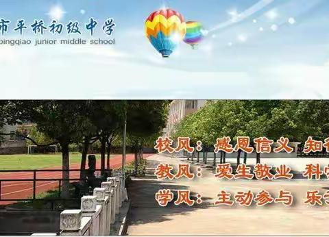 停课不停学，快乐在家学  ﻿——平桥初级中学给学生及家长的温馨小贴士