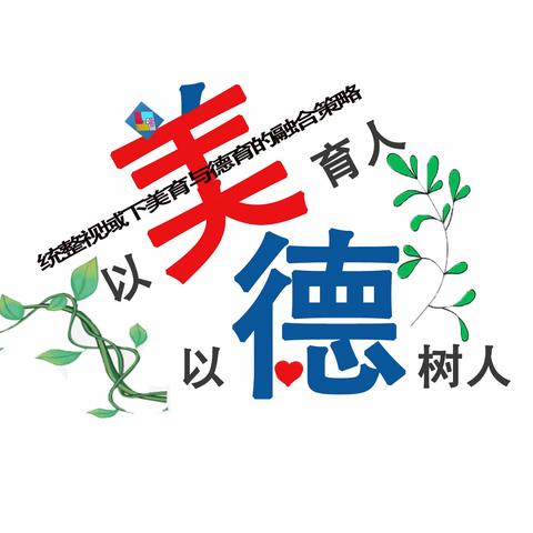 以德树人，以美育人——溧阳市孙启国、狄云娟名师工作室联合送教下乡活动（后周站）