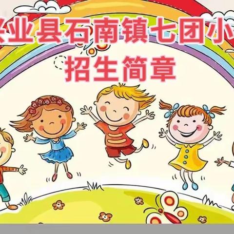 兴业县石南镇七团小学2022年秋季期一年级招生简章