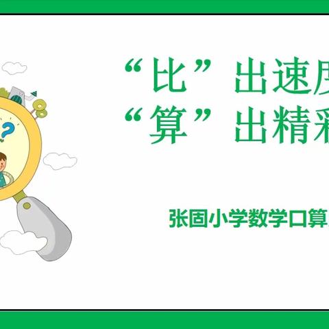 “比”出速度 “算”出精彩——张固小学数学口算比赛