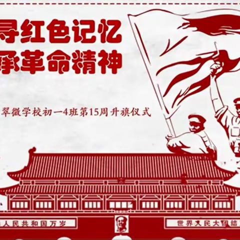 追寻红色记忆，传承革命精神——人翠初中部纪念一二·九运动主题教育