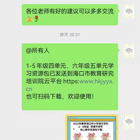 停课不停学，成长不停歇——海南师大海口新海学校小学语文组线上教学实记