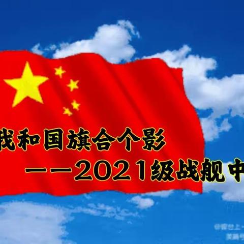 2023年我和我的祖国主题活动“我和国旗合个影”—— 2021级战舰中队