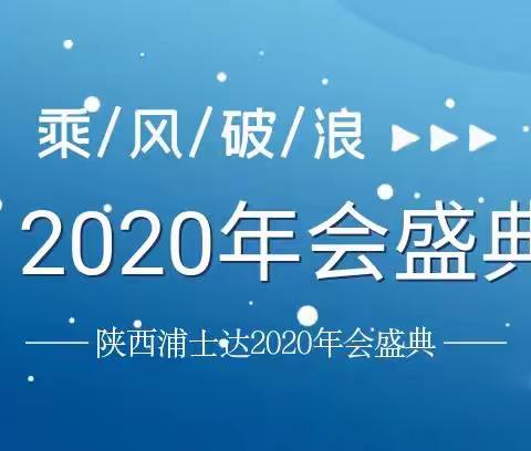 蓄势待发，共绘精彩！陕西浦士达年终盛典！