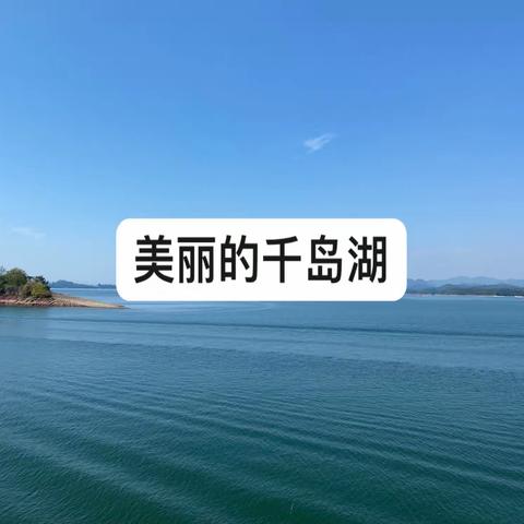 千岛湖之旅一一果果心语