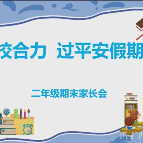 家校合力   过平安假期             ——记二年级组期末家长会