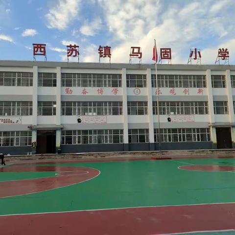 关爱学生 幸福成长——永年区西苏镇马固小学