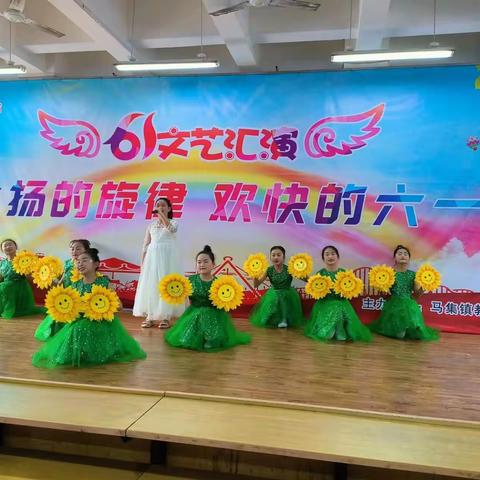 马集镇教育系统庆祝六一国际儿童节文艺汇演