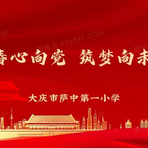 《青春心向党  筑梦向未来》主题班会——大庆市萨中第一小学