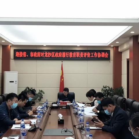 龙沙区政府召开迎接对政府履行教育职责评价工作协调会