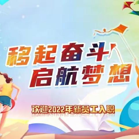 移起奋斗·启航梦想——2022年潍坊移动新入职员工培训