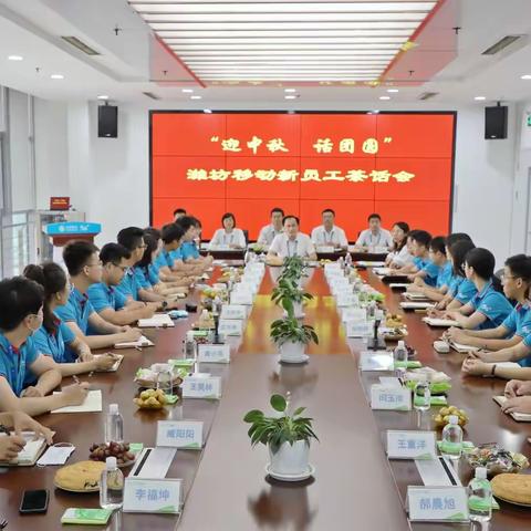 月满中秋日，共聚在此时 -------潍坊移动“迎中秋 话团圆”新员工茶话会暨新老员工篮球友谊赛