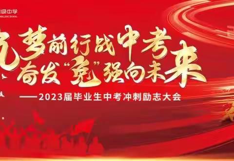 筑梦前行战中考  奋发“兔”强向未来—2023届毕业生中考冲刺励志大会