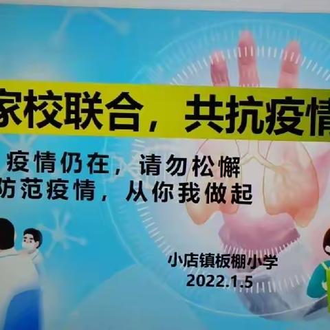 家校联合 共抗疫情——板棚小学开展疫情防控主题班会