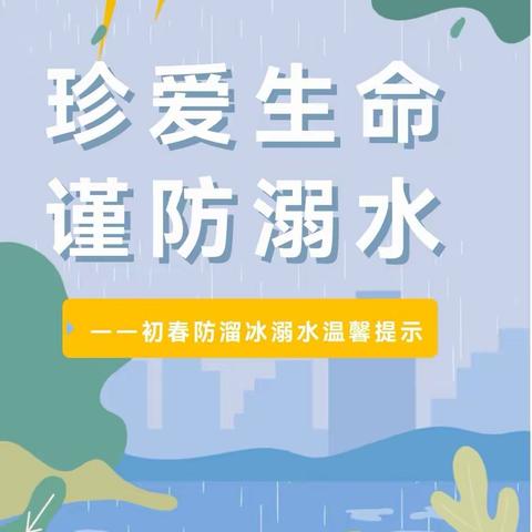 生命只有一次，溺水只差一念——板棚小学多措并举强化春季防溺水安全教育