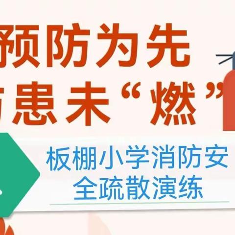 消防演练不放松 校园安全记心中--板棚小学消防安全疏散演练