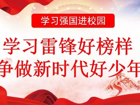 马集中学开展“学习雷锋好榜样   ，争做新时代好少年”学习强国进校园活动