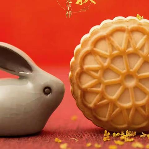 庆中秋，迎国庆