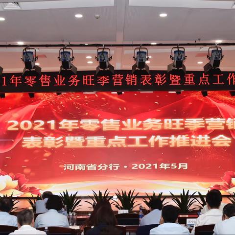 省分行召开2021年零售业务旺季营销表彰暨重点工作推进会