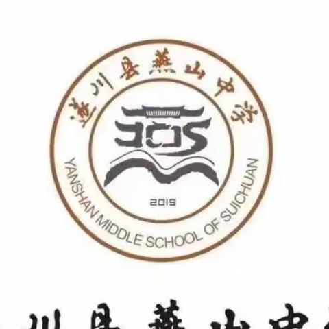 聚焦一轮多措并举，精准分析因材施教——燕山中学2023届教学质量调研