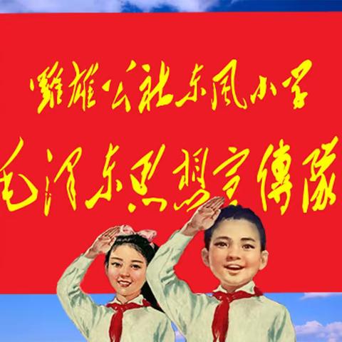 纪念罗雄公社东风小学毛泽东思想宣传队55周年      队员聚会邀请函