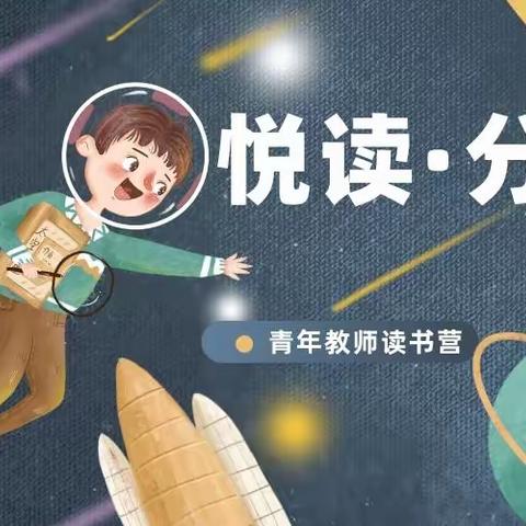 青年教师读书营之《教育的智慧》第九章