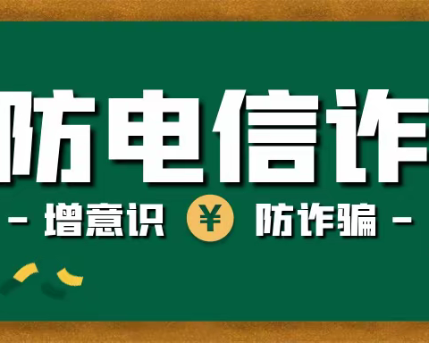 “防范电信诈骗，提高安全意识”——陆川县横山镇陆洪小学预防电信诈骗知识宣传教育活动